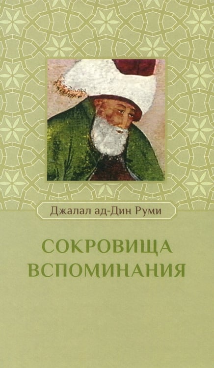 Дополнительное изображение книги «Сокровища вспоминания»