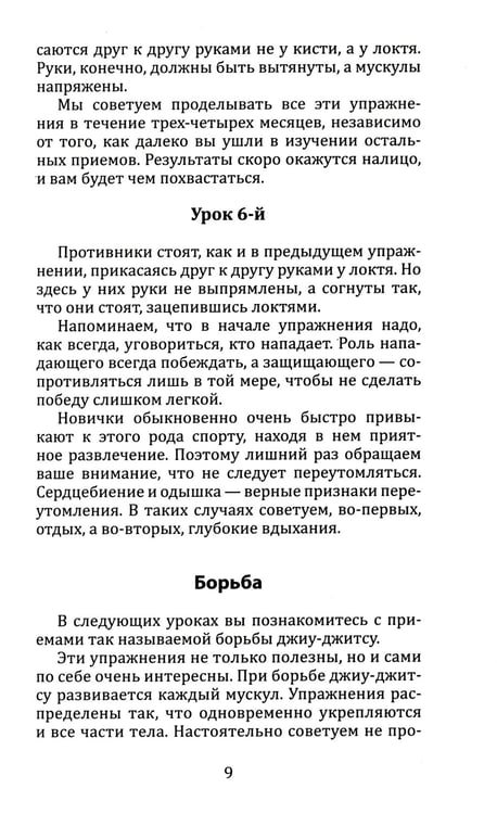 Дополнительное изображение книги «Джиу-джитсу. Полный общедоступный учебник физического развития и приемов самозащиты по известной японской системе»