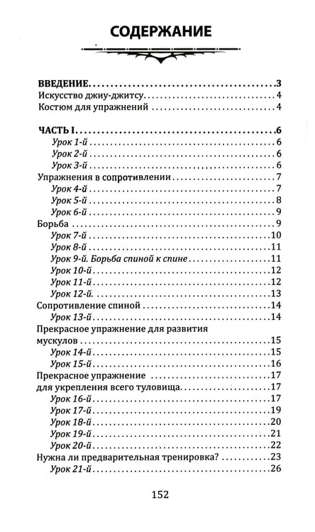 Дополнительное изображение книги «Джиу-джитсу. Полный общедоступный учебник физического развития и приемов самозащиты по известной японской системе»