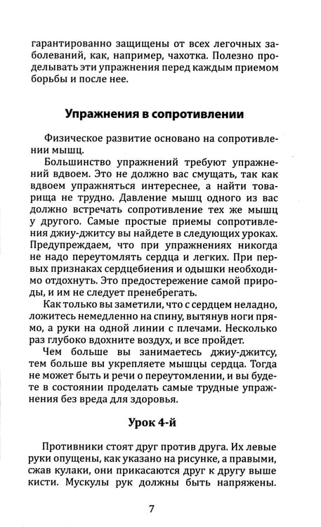 Дополнительное изображение книги «Джиу-джитсу. Полный общедоступный учебник физического развития и приемов самозащиты по известной японской системе»