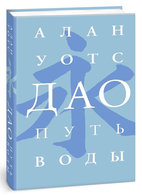 Дополнительное изображение книги «Дао. Путь воды»