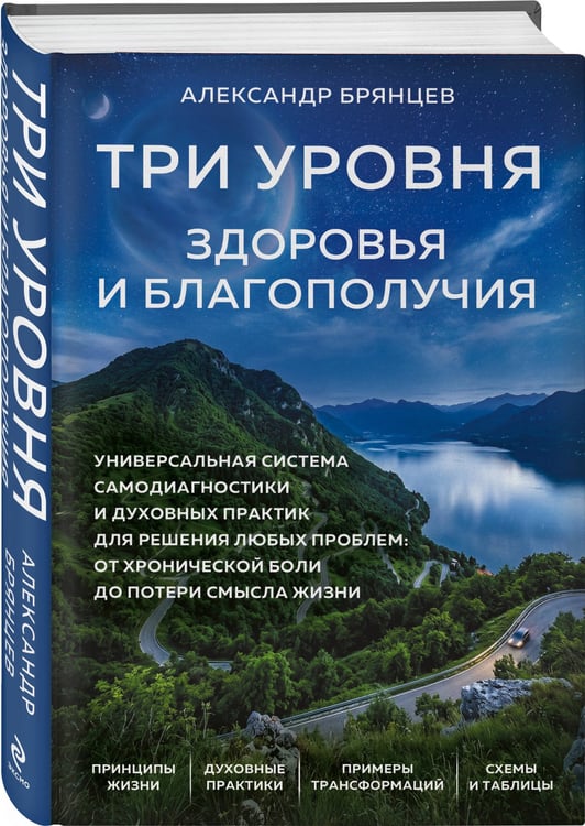 Дополнительное изображение книги «Три уровня здоровья и благополучия»