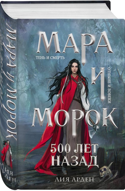 Дополнительное изображение книги «Комплект "Смерть и Тень: Мара и Морана" (базовый, все книги цикла)»