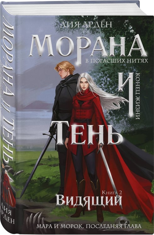 Дополнительное изображение книги «Комплект "Смерть и Тень: Мара и Морана" (базовый, все книги цикла)»