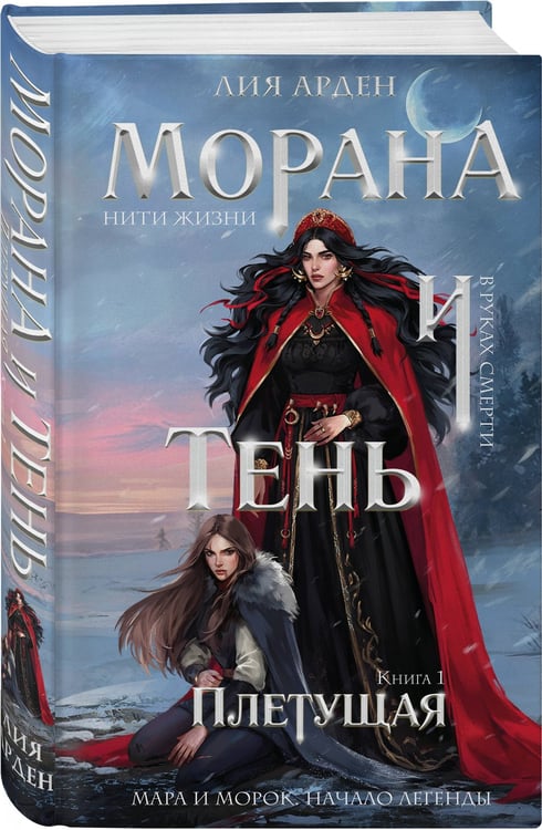 Дополнительное изображение книги «Комплект "Смерть и Тень: Мара и Морана" (базовый, все книги цикла)»