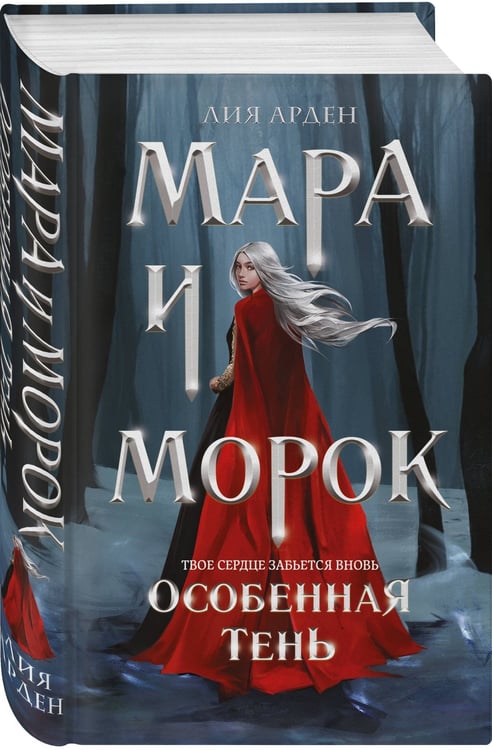 Дополнительное изображение книги «Комплект "Смерть и Тень: Мара и Морана" (базовый, все книги цикла)»