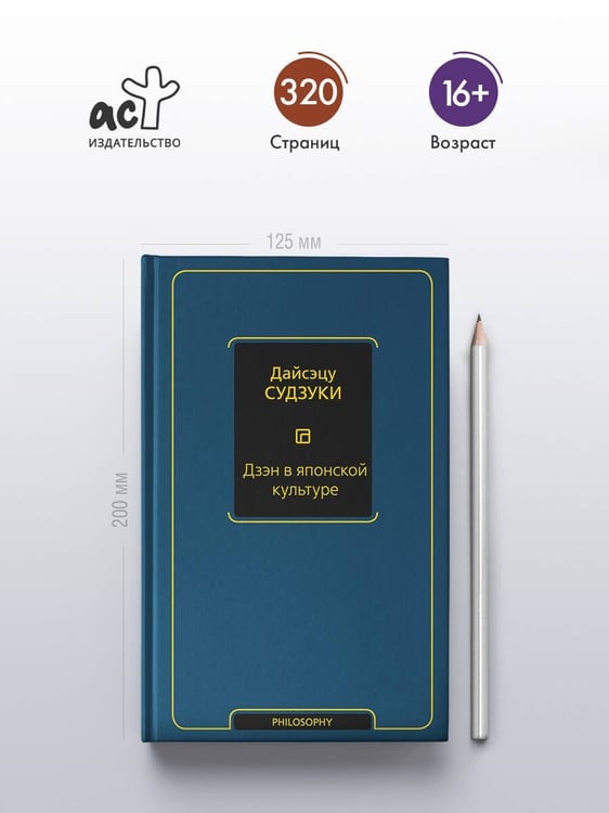Дополнительное изображение книги «Дзэн в японской культуре»