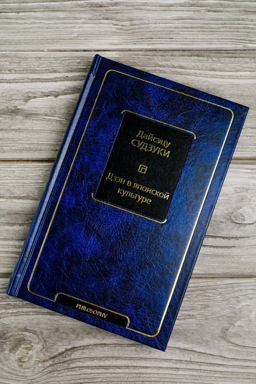 Дополнительное изображение книги «Дзэн в японской культуре»