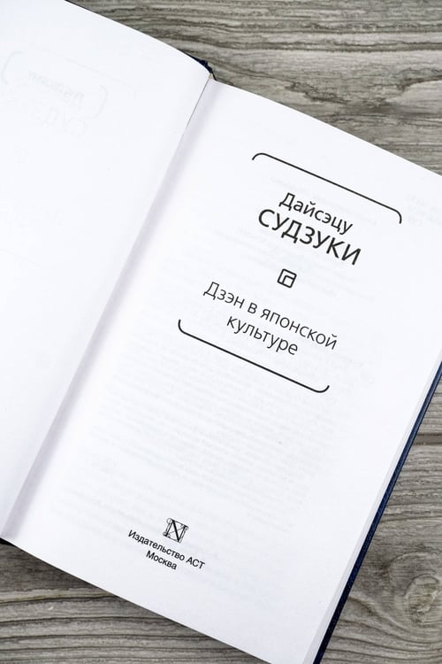 Дополнительное изображение книги «Дзэн в японской культуре»