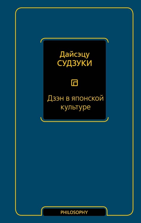 Обложка книги «Дзэн в японской культуре» — Судзуки Дайсэцу, ISBN 9785171699277