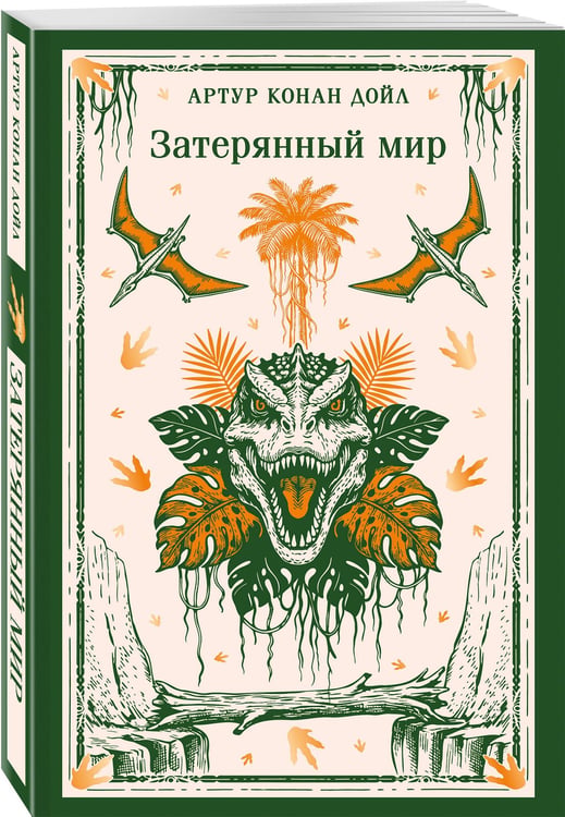 Дополнительное изображение книги «Затерянный мир»