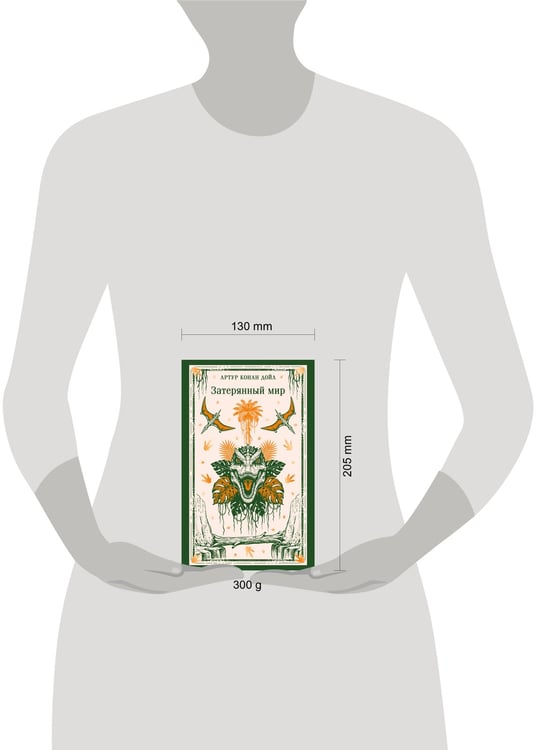 Дополнительное изображение книги «Затерянный мир»