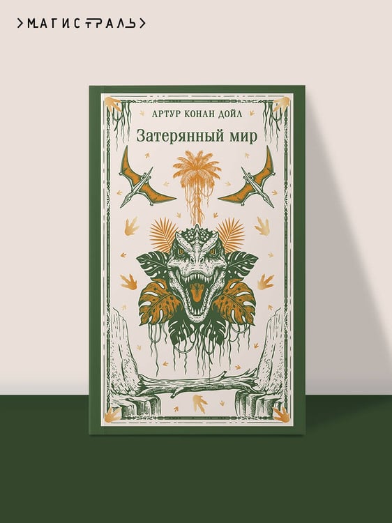 Дополнительное изображение книги «Затерянный мир»