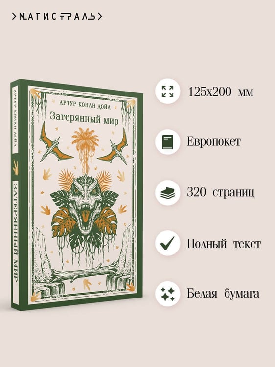 Дополнительное изображение книги «Затерянный мир»