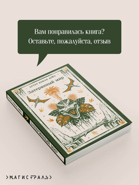 Дополнительное изображение книги «Затерянный мир»