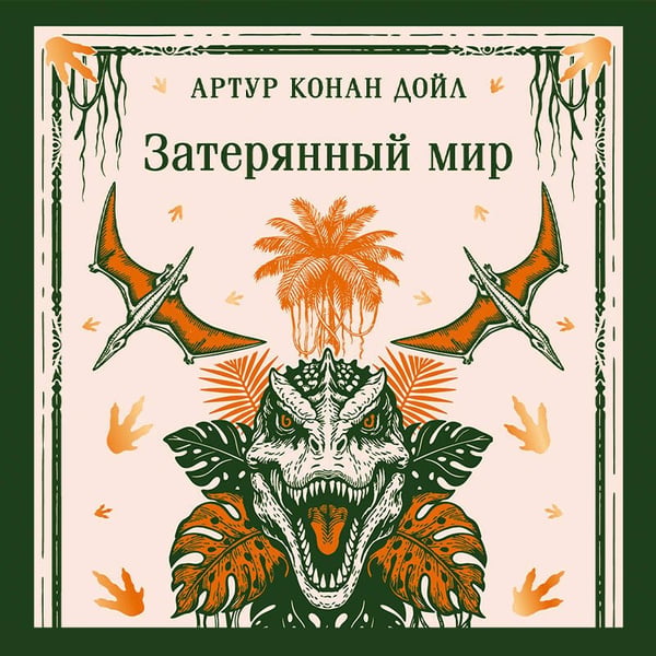 Дополнительное изображение книги «Затерянный мир»