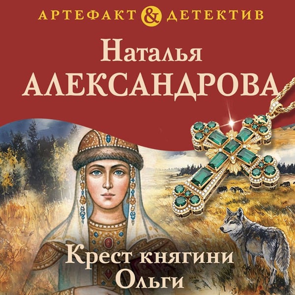 Дополнительное изображение книги «Крест княгини Ольги»