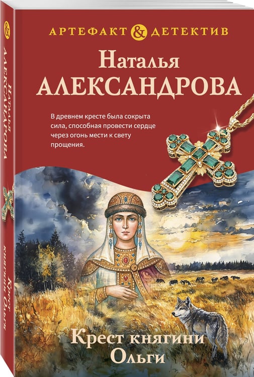 Дополнительное изображение книги «Крест княгини Ольги»