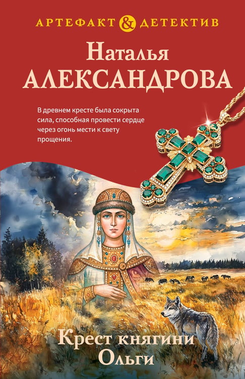 Обложка книги «Крест княгини Ольги» — Александрова Наталья Николаевна, ISBN 9785042518652
