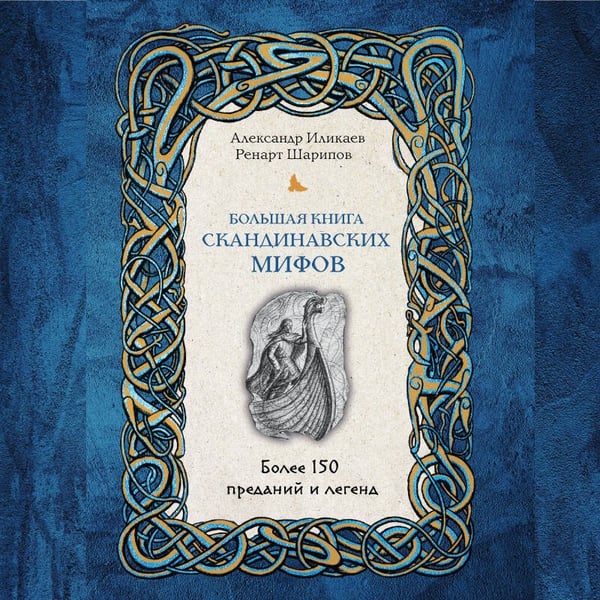 Дополнительное изображение книги «Большая книга скандинавских мифов. Более 150 преданий и легенд»