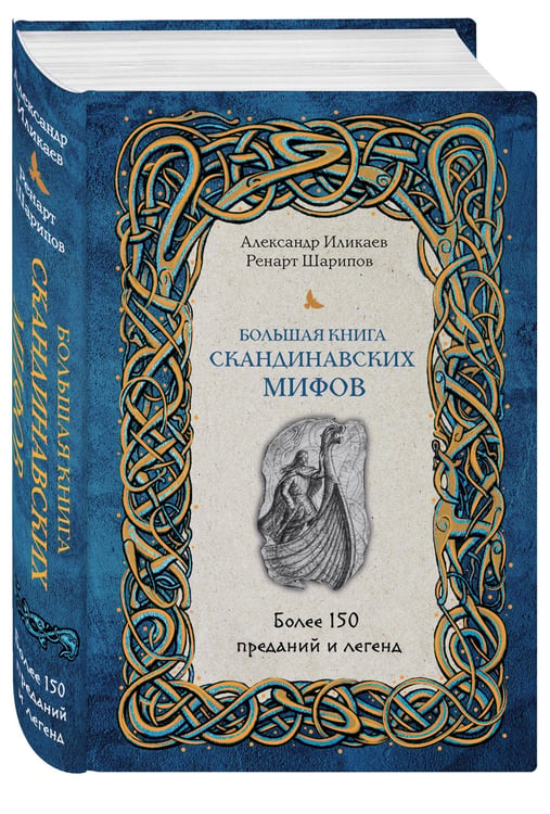 Дополнительное изображение книги «Большая книга скандинавских мифов. Более 150 преданий и легенд»
