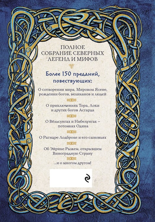 Дополнительное изображение книги «Большая книга скандинавских мифов. Более 150 преданий и легенд»