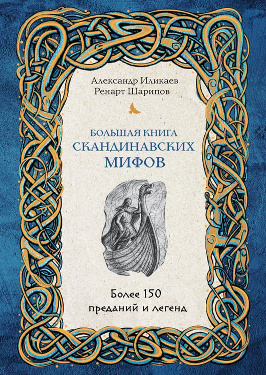 Обложка книги «Большая книга скандинавских мифов. Более 150 преданий и легенд» — Иликаев Александр Сергеевич, ISBN 9785042522093