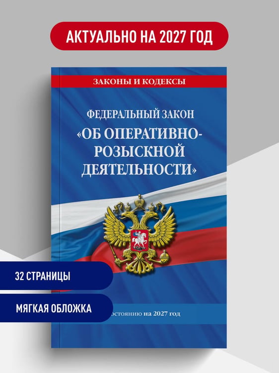 Дополнительное изображение книги «ФЗ "Об оперативно-розыскной деятельности". По сост. на 2027 / ФЗ № 144-ФЗ»