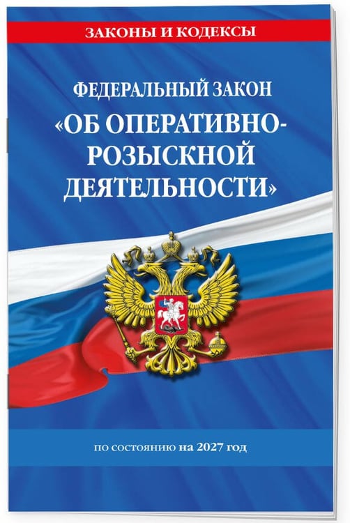 Дополнительное изображение книги «ФЗ "Об оперативно-розыскной деятельности". По сост. на 2027 / ФЗ № 144-ФЗ»