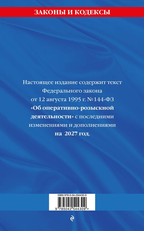 Дополнительное изображение книги «ФЗ "Об оперативно-розыскной деятельности". По сост. на 2027 / ФЗ № 144-ФЗ»