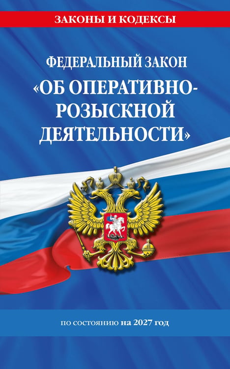 Обложка книги «ФЗ "Об оперативно-розыскной деятельности". По сост. на 2027 / ФЗ № 144-ФЗ», ISBN 9785042544309