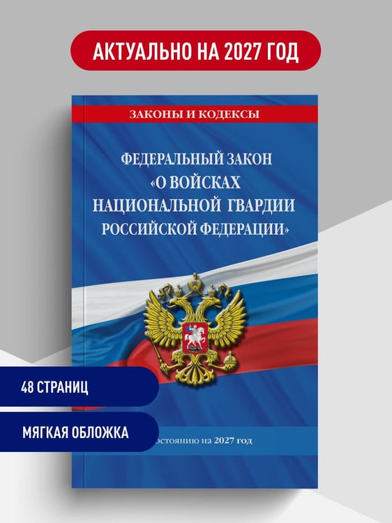 Дополнительное изображение книги «ФЗ "О войсках национальной гвардии Российской Федерации" по сост. на 2027 / ФЗ №225-ФЗ»