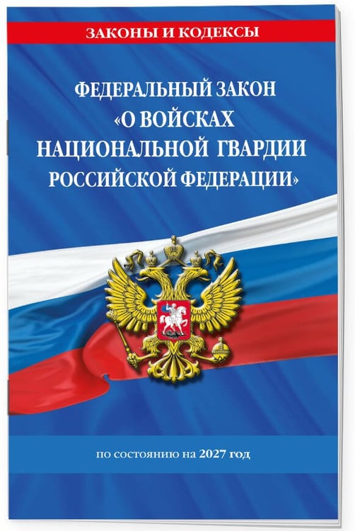 Дополнительное изображение книги «ФЗ "О войсках национальной гвардии Российской Федерации" по сост. на 2027 / ФЗ №225-ФЗ»