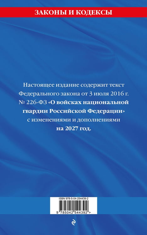 Дополнительное изображение книги «ФЗ "О войсках национальной гвардии Российской Федерации" по сост. на 2027 / ФЗ №225-ФЗ»