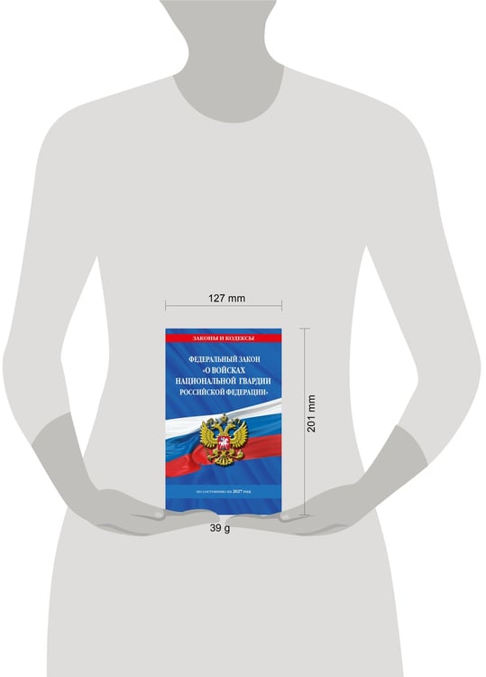 Дополнительное изображение книги «ФЗ "О войсках национальной гвардии Российской Федерации" по сост. на 2027 / ФЗ №225-ФЗ»