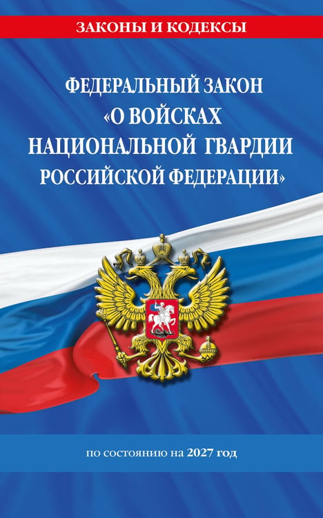 Обложка книги «ФЗ "О войсках национальной гвардии Российской Федерации" по сост. на 2027 / ФЗ №225-ФЗ» — <не указано>, ISBN 9785042544392