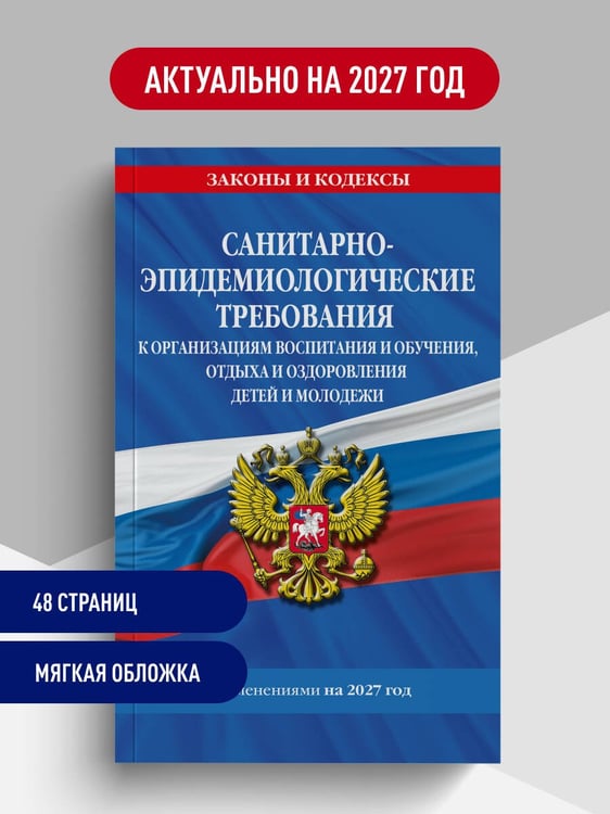 Дополнительное изображение книги «СанПин СП 2.4.2.4283-26 "Санитарно-эпидемиологические требования к организациям воспитания и обучения, отдыха и оздоровления детей и молодежи" с изм. на 2027 г.»