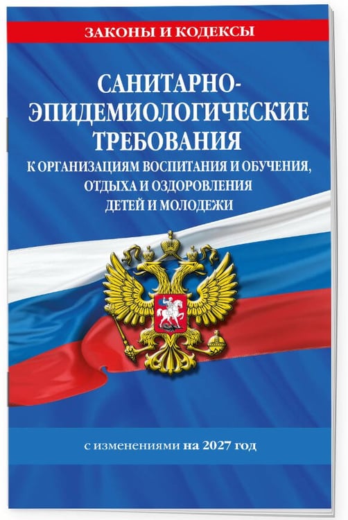 Дополнительное изображение книги «СанПин СП 2.4.2.4283-26 "Санитарно-эпидемиологические требования к организациям воспитания и обучения, отдыха и оздоровления детей и молодежи" с изм. на 2027 г.»