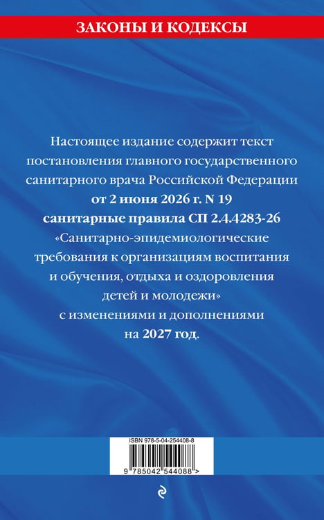 Дополнительное изображение книги «СанПин СП 2.4.2.4283-26 "Санитарно-эпидемиологические требования к организациям воспитания и обучения, отдыха и оздоровления детей и молодежи" с изм. на 2027 г.»