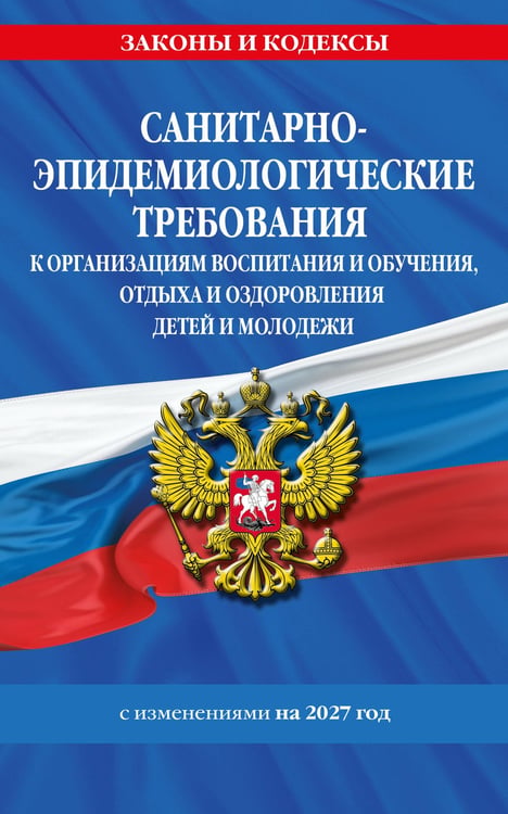 Обложка книги «СанПин СП 2.4.2.4283-26 "Санитарно-эпидемиологические требования к организациям воспитания и обучения, отдыха и оздоровления детей и молодежи" с изм. на 2027 г.», ISBN 9785042544088