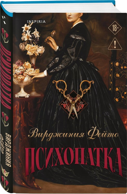 Дополнительное изображение книги «Психопатка»