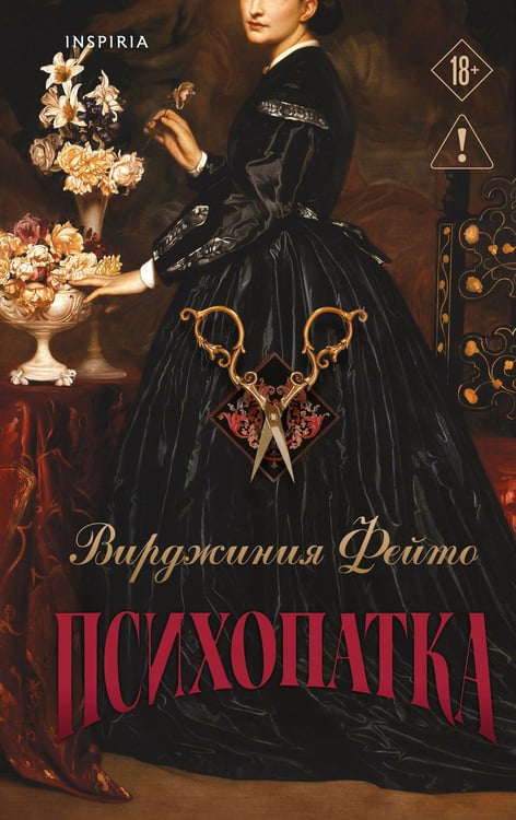 Обложка книги «Психопатка» — Фейто Вирджиния, ISBN 9785042491337