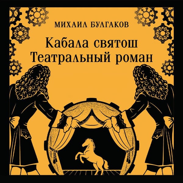 Дополнительное изображение книги «Кабала святош. Театральный роман»