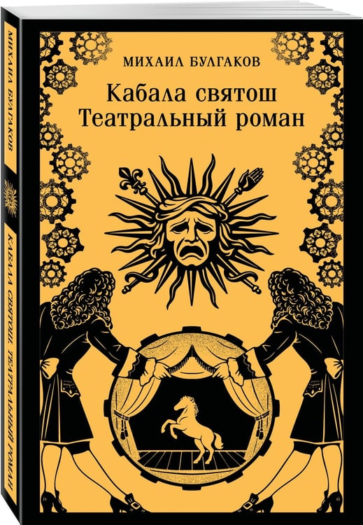 Дополнительное изображение книги «Кабала святош. Театральный роман»