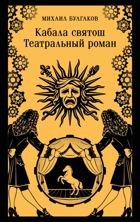 Обложка книги «Кабала святош. Театральный роман» — Булгаков Михаил Афанасьевич, ISBN 9785042457531