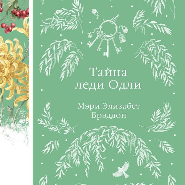 Дополнительное изображение книги «Тайна леди Одли»