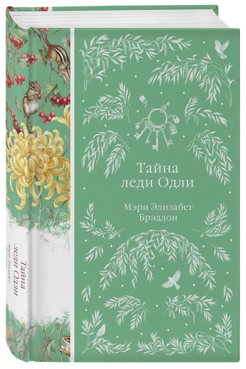 Дополнительное изображение книги «Тайна леди Одли»