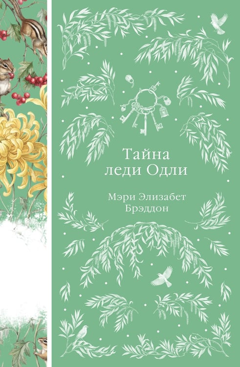 Обложка книги «Тайна леди Одли» — Брэддон М. Э., ISBN 9785042436680