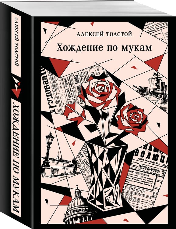 Дополнительное изображение книги «Хождение по мукам»