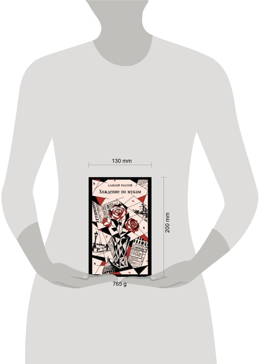 Дополнительное изображение книги «Хождение по мукам»